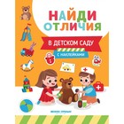 Развивающая книга «Найди отличия. В детском саду», с наклейками - фото 321211519