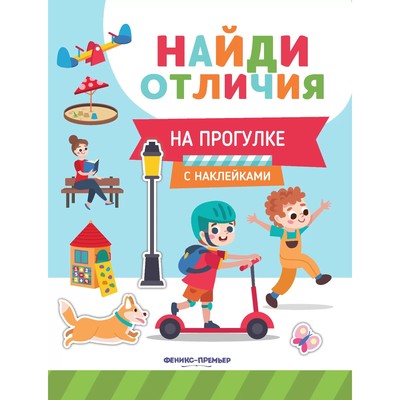 Развивающая книга «Найди отличия. На прогулке», с наклейками