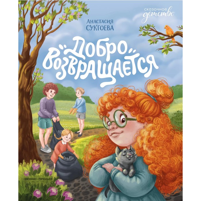 

«Добро возвращается», Сукгоева