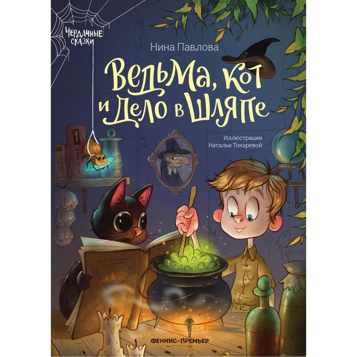 Книга «Ведьма, кот и дело в шляпе», Павлова Н. - Фото 1