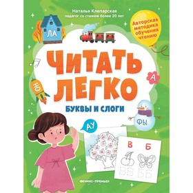 Методика обучения «Буквы и слоги», Клепарская Н. 10361999