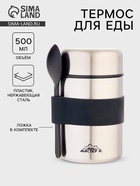 Термос для еды Мастер К, 500 мл, с ложкой, нержавеющая сталь, серебристый - Фото 1