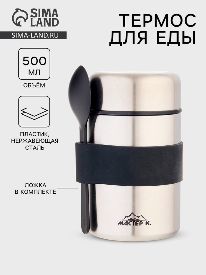 Термос для еды Мастер К, 500 мл, с ложкой, нержавеющая сталь, серебристый - Фото 1
