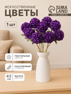 Цветы искусственные «Гортензия галант», h=43 см, d=7 см, фиолетовые - Фото 1