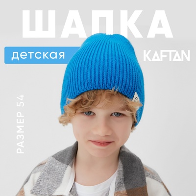 Шапка детская KAFTAN, синяя, размер 54 (5-7 лет)