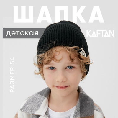 Шапка детская KAFTAN, размер 54, чёрная