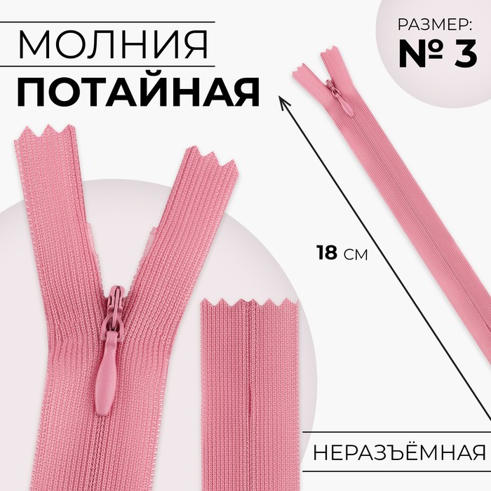 Молния потайная, №3, неразъёмная, потайная, замок автомат, 18 см, розовая - Фото 1