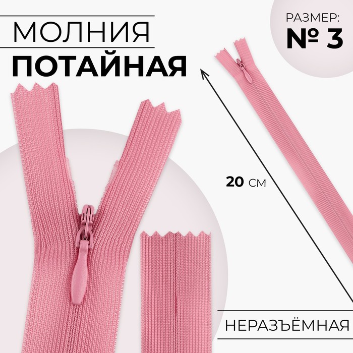 Молния потайная, №3, неразъёмная, потайная, замок автомат, 20 см, розовая - Фото 1