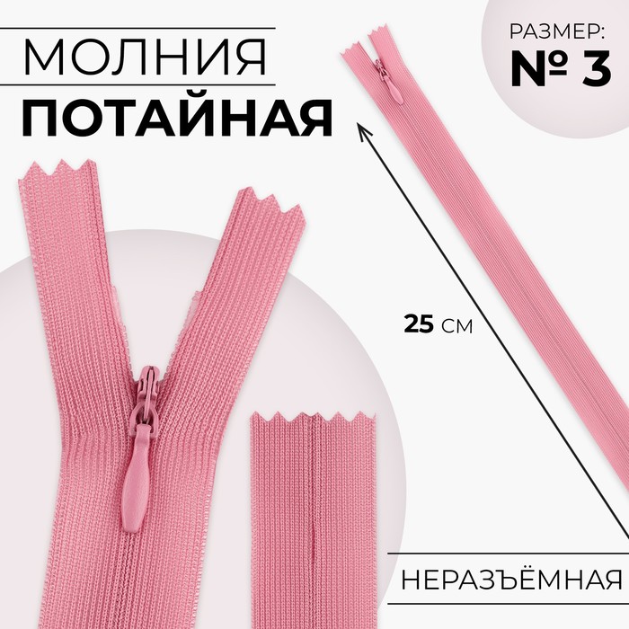 Молния потайная, №3, неразъёмная, потайная, замок автомат, 25 см, розовая - Фото 1