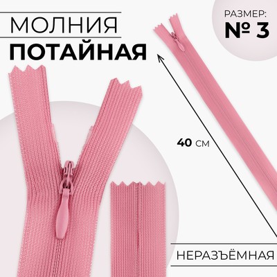 Молния потайная, №3, неразъёмная, потайная, замок автомат, 40 см, розовая