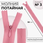 Молния потайная, №3, неразъёмная, потайная, замок автомат, 50 см, цвет пыльная роза, цена за 1 штуку - Фото 1