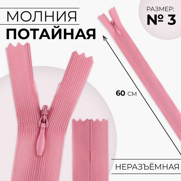 Молния потайная, №3, неразъёмная, потайная, замок автомат, 60 см, цвет пыльная роза, цена за 1 штуку - Фото 1