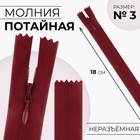 Молния потайная, №3, неразъёмная, потайная, замок автомат, 18 см, красная - Фото 1