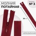 Молния потайная, №3, неразъёмная, потайная, замок автомат, 20 см, красная - Фото 1