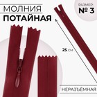 Молния потайная, №3, неразъёмная, потайная, замок автомат, 25 см, красная - Фото 1