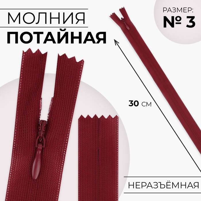 Молния потайная, №3, неразъёмная, потайная, замок автомат, 30 см, красная - Фото 1