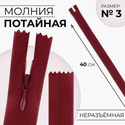 Молния потайная, №3, неразъёмная, потайная, замок автомат, 40 см, красная