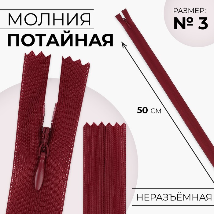 Молния потайная, №3, неразъёмная, потайная, замок автомат, 50 см, цвет вишнёвый, цена за 1 штуку - Фото 1
