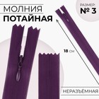 Молния потайная, №3, неразъёмная, потайная, замок автомат, 18 см, фиолетовая - Фото 1