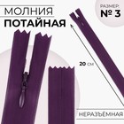 Молния потайная, №3, неразъёмная, потайная, замок автомат, 20 см, фиолетовая - Фото 1