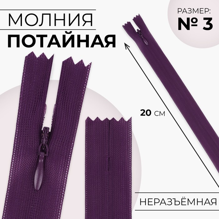 Молния потайная, №3, неразъёмная, потайная, замок автомат, 20 см, фиолетовая - Фото 1