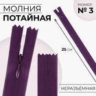 Молния потайная, №3, неразъёмная, потайная, замок автомат, 25 см, цвет баклажановый, цена за 1 штуку - Фото 1