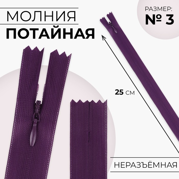 Молния потайная, №3, неразъёмная, потайная, замок автомат, 25 см, цвет баклажановый, цена за 1 штуку