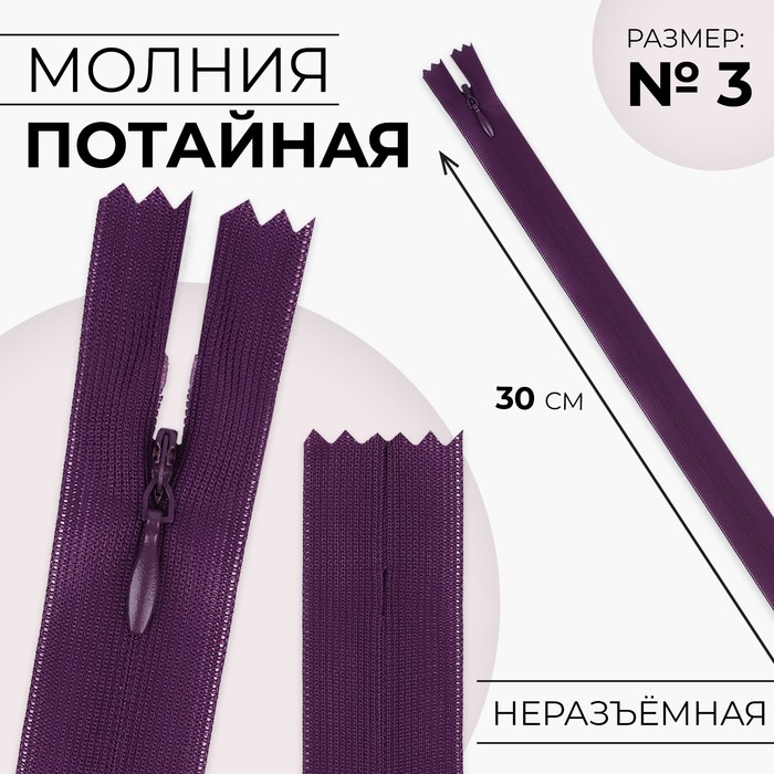 Молния потайная, №3, неразъёмная, потайная, замок автомат, 30 см, фиолетовая - Фото 1
