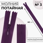 Молния потайная, №3, неразъёмная, потайная, замок автомат, 40 см, фиолетовая - Фото 1