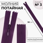 Молния потайная, №3, неразъёмная, потайная, замок автомат, 50 см, цвет баклажановый, цена за 1 штуку - Фото 1
