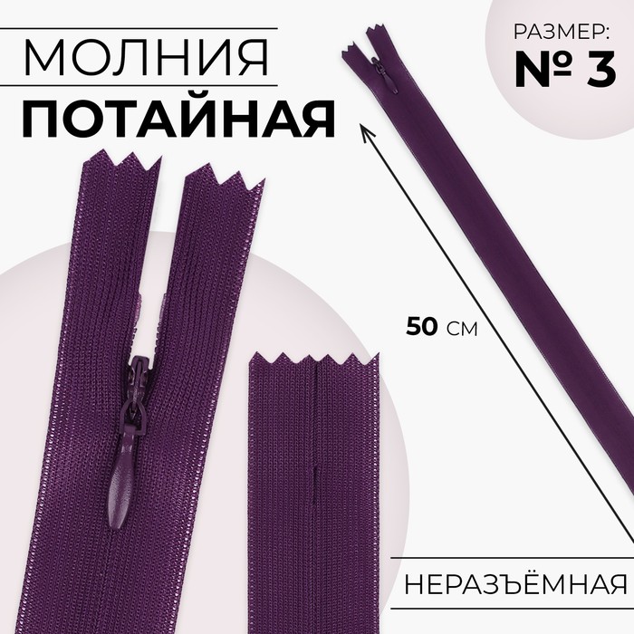Молния потайная, №3, неразъёмная, потайная, замок автомат, 50 см, цвет баклажановый, цена за 1 штуку - Фото 1