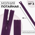 Молния потайная, №3, неразъёмная, потайная, замок автомат, 60 см, цвет баклажановый, цена за 1 штуку - Фото 1