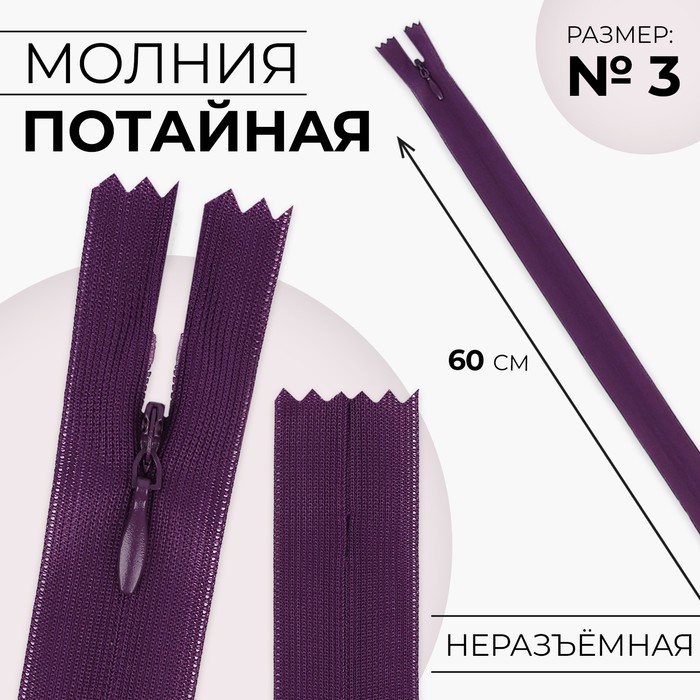Молния потайная, №3, неразъёмная, потайная, замок автомат, 60 см, цвет баклажановый, цена за 1 штуку - Фото 1