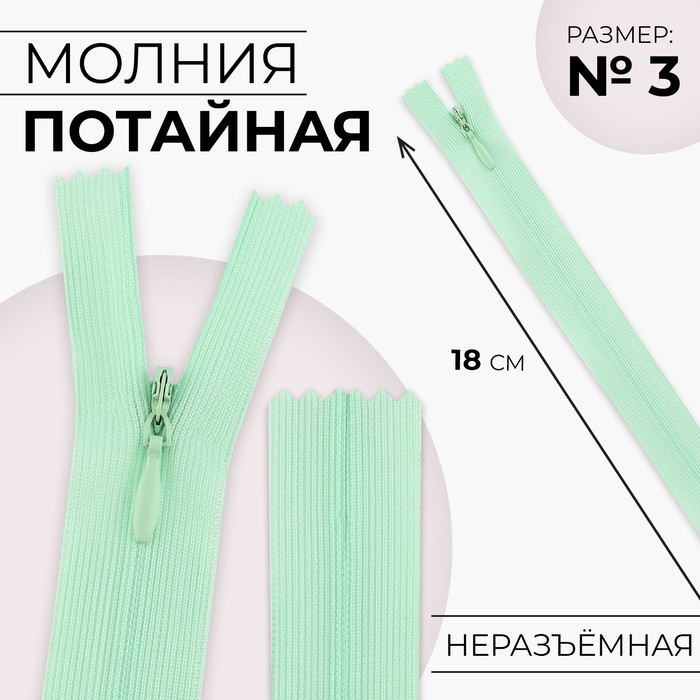 Молния потайная, №3, неразъёмная, потайная, замок автомат, 18 см, светло-зелёная - Фото 1