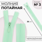 Молния потайная, №3, неразъёмная, потайная, замок автомат, 25 см, светло-зелёная - Фото 1