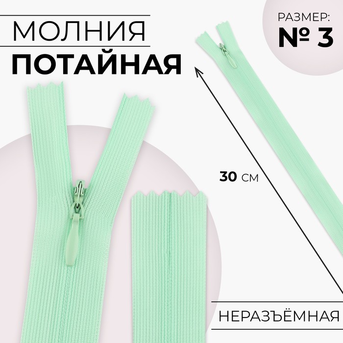 Молния потайная, №3, неразъёмная, потайная, замок автомат, 30 см, светло-зелёная - Фото 1
