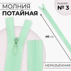Молния потайная, №3, неразъёмная, потайная, замок автомат, 40 см, светло-зелёная - Фото 1