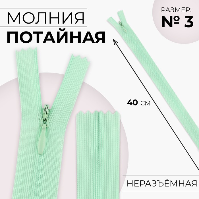 Молния потайная, №3, неразъёмная, потайная, замок автомат, 40 см, светло-зелёная - Фото 1