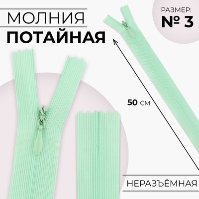Молния потайная, №3, неразъёмная, потайная, замок автомат, 50 см, светло-зелёная