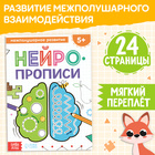 Книга «Нейропрописи. Межполушарное развитие», 24 стр., от 5 лет - Фото 1