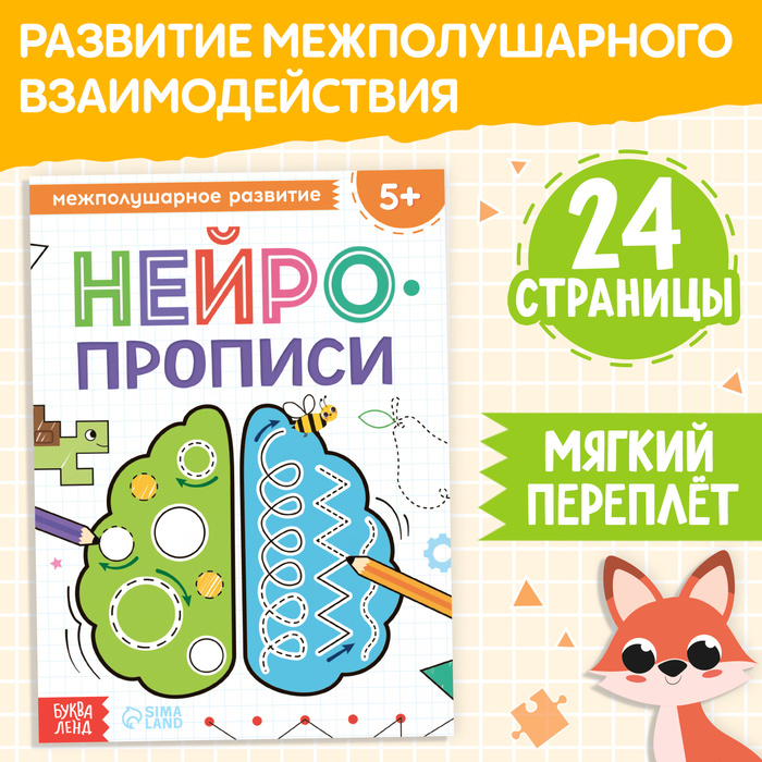 Книга «Нейропрописи. Межполушарное развитие», 24 стр., от 5 лет - Фото 1