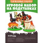 Игровой набор "Собаки служебные" - фото 300892018
