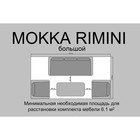 Комплект мебели MOKKA Rimini S3: стол кофейный, 2 кресла, софа 3 х-местная - Фото 3