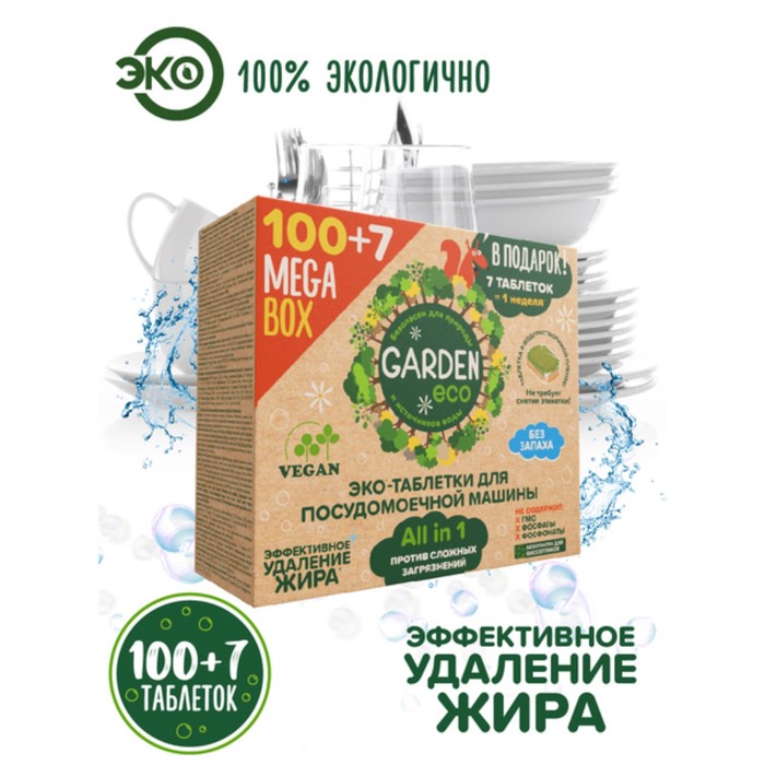 

Таблетки для посудомоечной машины Garden Eco, набор 107 шт