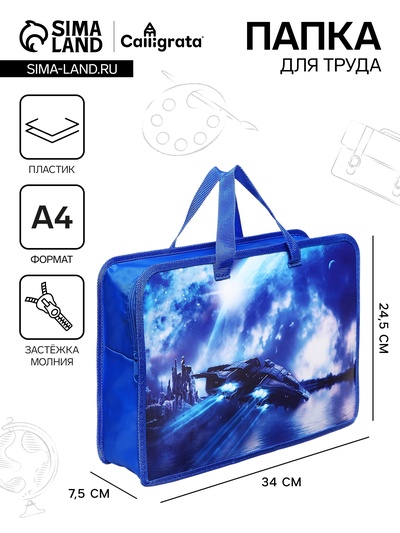 Папка для труда, А4, пластиковая, 34×24.5×7.5 см «Звездолёт»