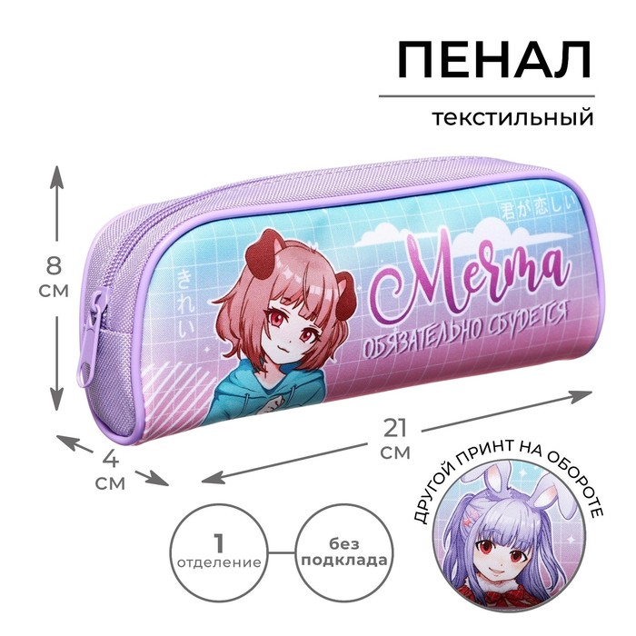 Пенал школьный, текстиль, 8×21×4 см«Аниме. Мечта» - Фото 1