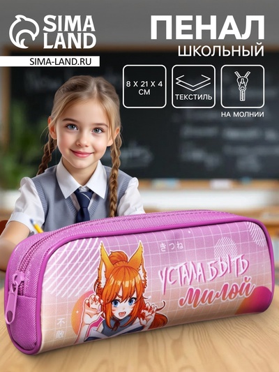 Пенал школьный, текстиль, 8×21×4 см«Аниме. У меня лапки»