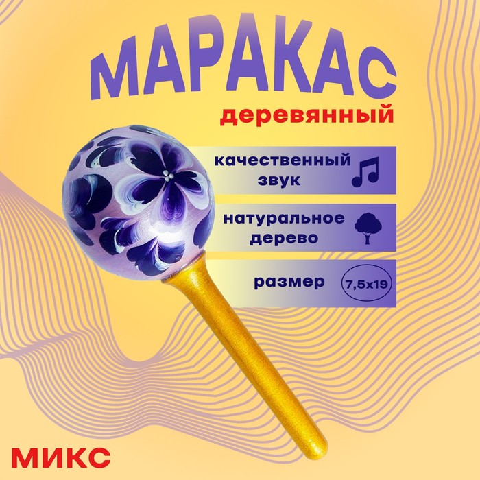 Маракас деревянный большой, музыкальная игрушка, МИКС 19×7.5 см - Фото 1