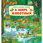Найди и покажи, малыш. В мире животных 10355711 - фото 13076845
