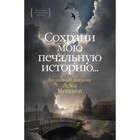 Сохрани мою печальную историю... Блокадный дневник Лены Мухиной. Мухина Л. - фото 299764234